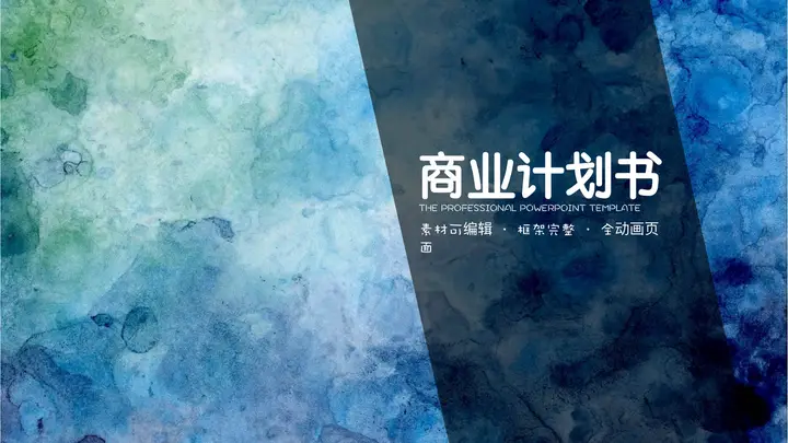 水彩纹理商业计划书PPT模板预览图