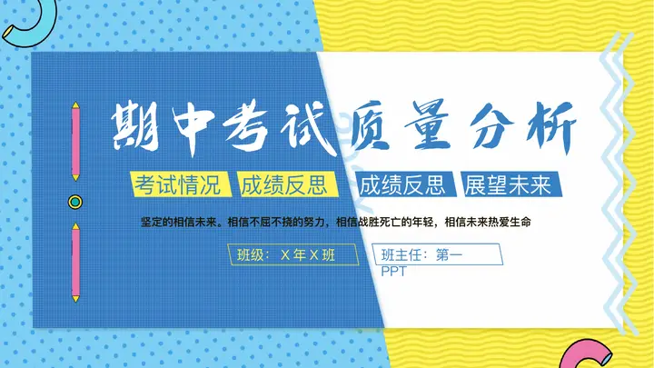 蓝黄撞色期中考试质量分析PPT模板预览图