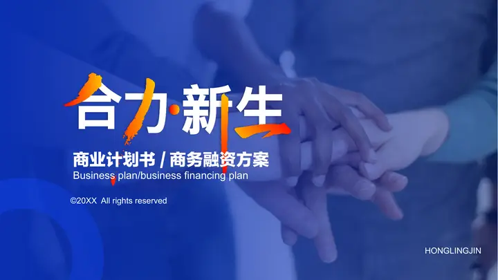 蓝色手叠手背景的“合力新生”商业计划书PPT模板预览图