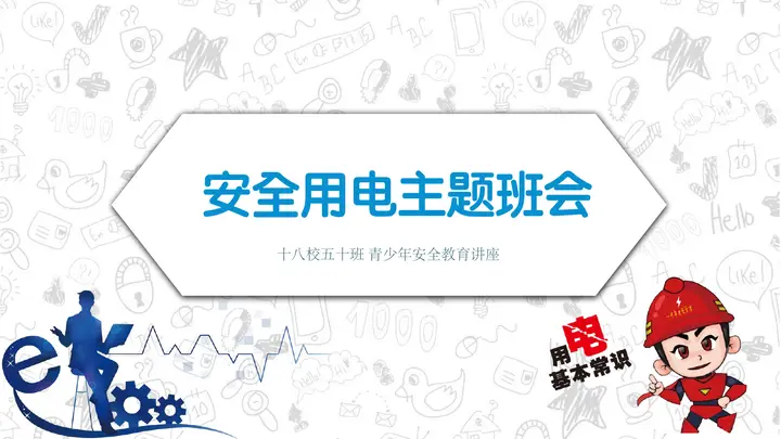 用电安全教育讲座PPT预览图