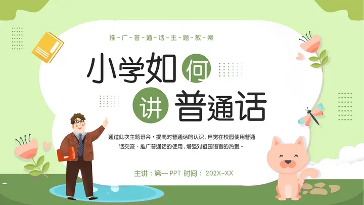 绿色卡通风格的“小学如何讲普通话”推广普通话主题教案PPT模板预览图