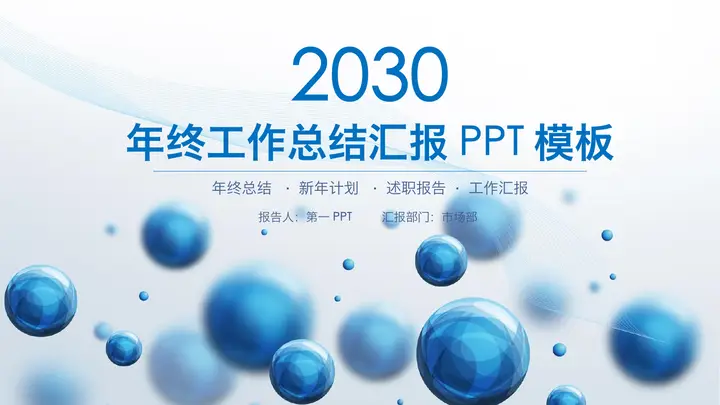 蓝色立体球体背景工作汇报PPT模板预览图