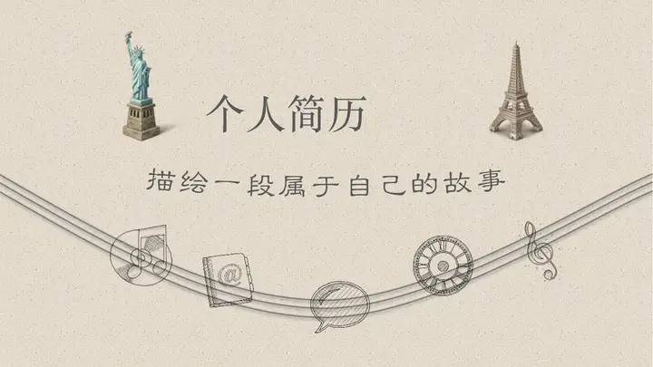 手绘动态个人简历PPT模板预览图