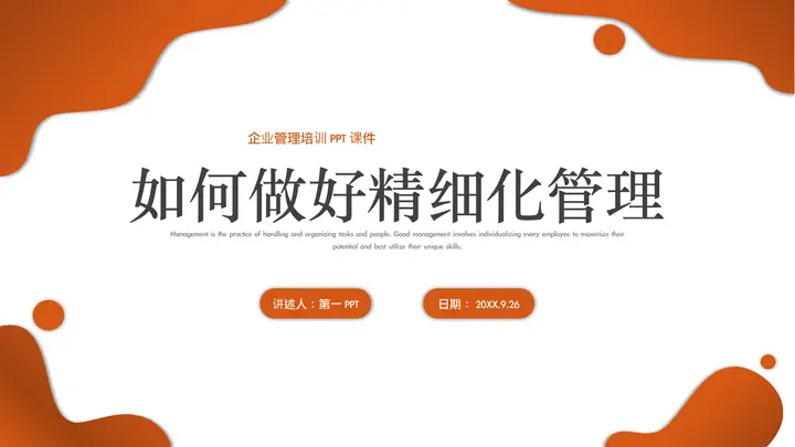 如何做好精细化管理培训PPT模板预览图