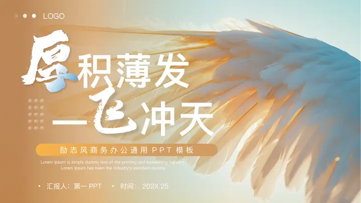 棕色翅膀背景的“厚积薄发一飞冲天”励志风商务办公通用PPT模板预览图