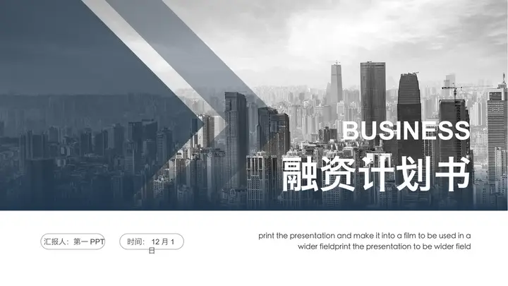 商业建筑背景的通用创业融资计划书PPT模板预览图