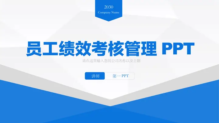 蓝色简约商务风员工绩效考核管理PPT模板预览图