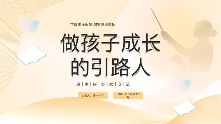 棕色老师人物剪影背景的“做孩子成长的引路人”班主任经验交流PPT模板预览图