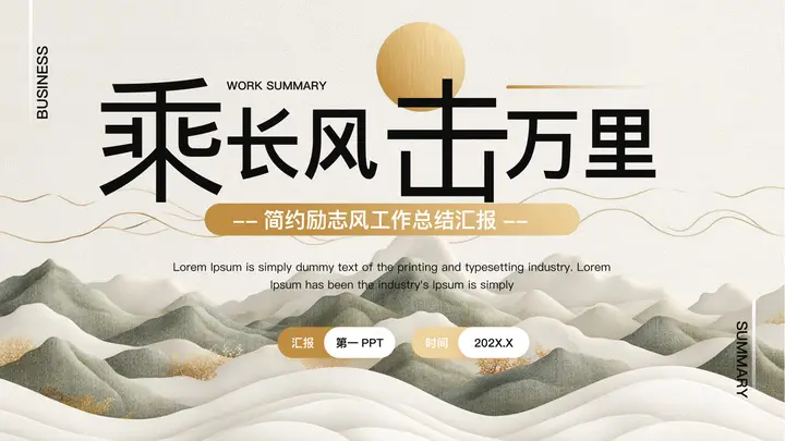 棕色群山背景“乘长风击万里”简约励志风工作总结汇报PPT模板预览图