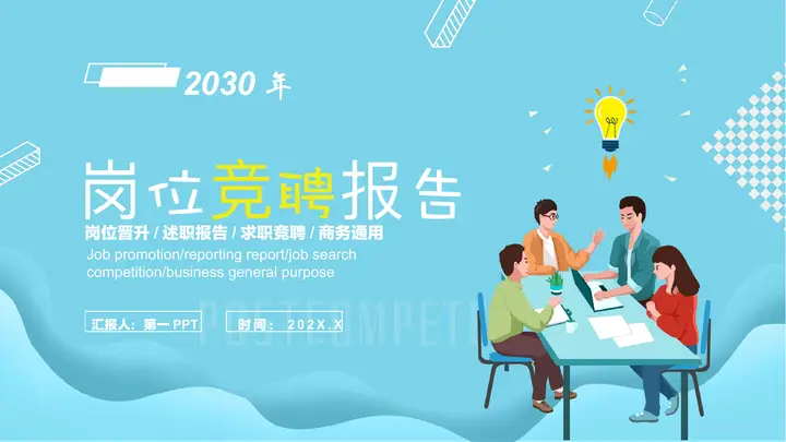 青色矢量剪切画风岗位竞聘报告PPT模板预览图