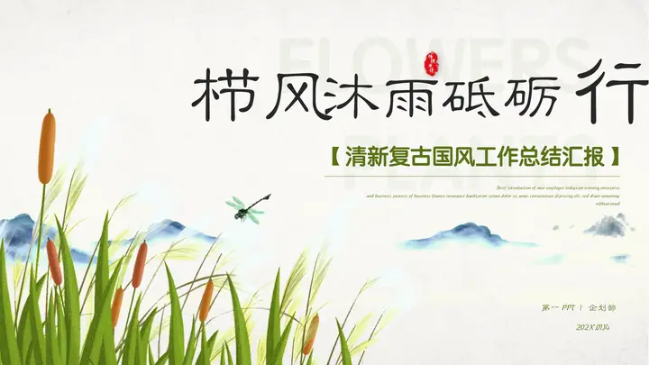 “栉风沐雨砥砺行”清新复古国风工作总结汇报PPT模板预览图