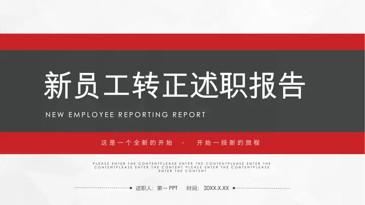 简约红黑配色的新员工转正述职报告PPT模板预览图