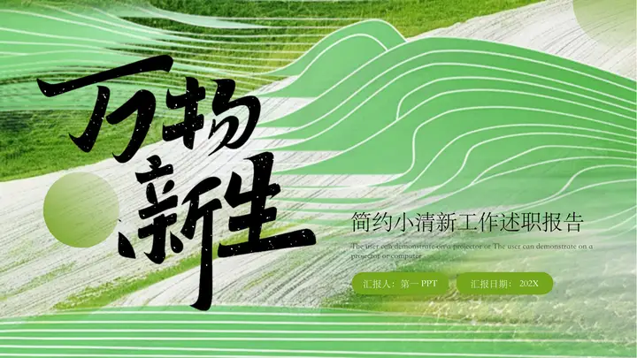 绿色“万物新生”简约小清新工作述职报告PPT模板预览图