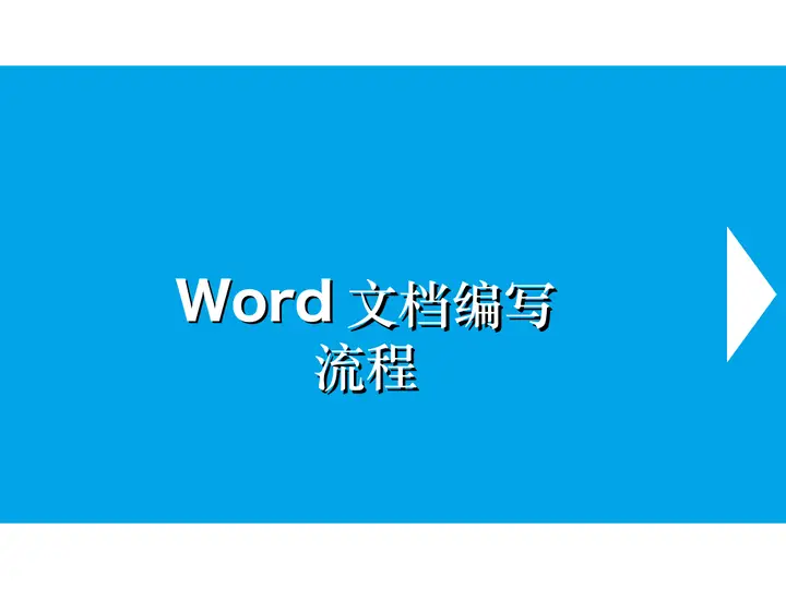 word文档编写流程PowerPoint课件预览图