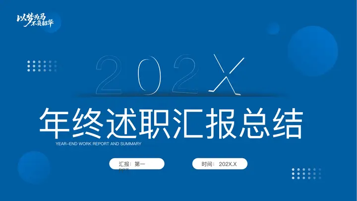 蓝色简约圆点背景的年终述职汇报总结PPT模板预览图