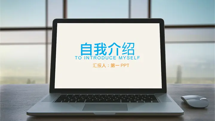 苹果笔记本背景的自我介绍PPT模板预览图