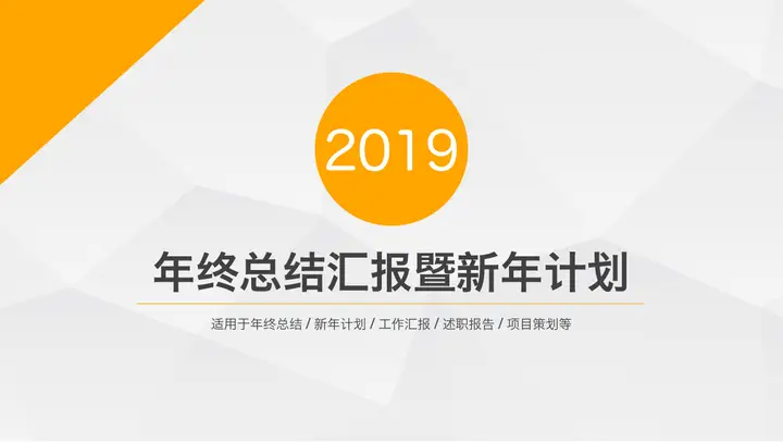 橙色多边形年终总结汇报暨新年计划PPT模板预览图