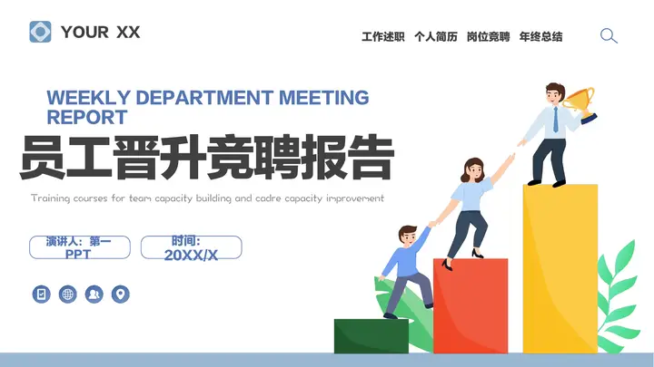 蓝色矢量商务人士背景的员工晋升竞聘报告PPT模板预览图