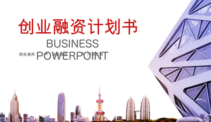 紫色商业建筑背景的创业融资计划书PPT模板预览图