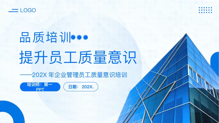 蓝色写字楼背景的提升员工质量意识培训PPT模板预览图