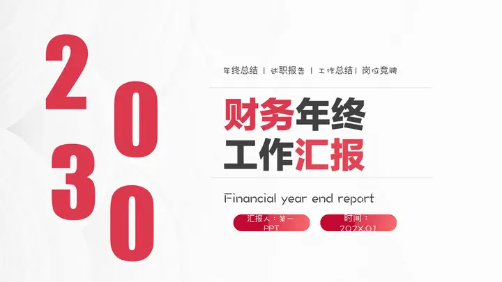 红色简约实用财务年终工作汇报PPT模板预览图