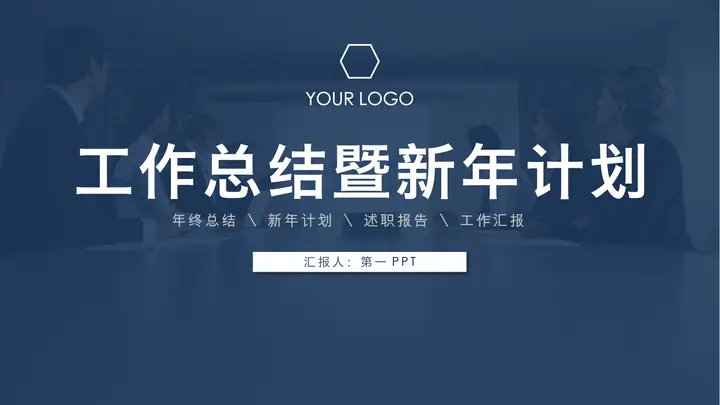 简洁深蓝色稳重年终工作总结暨新年工作计划PPT模板预览图