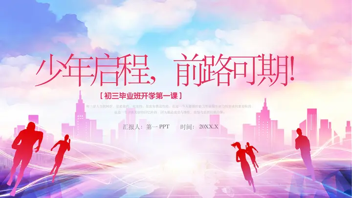 紫色城市剪影背景的“少年启程前路可期”初三毕业班开学第一课PPT模板预览图