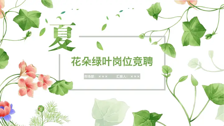 唯美小清新竞聘述职PPT模板预览图
