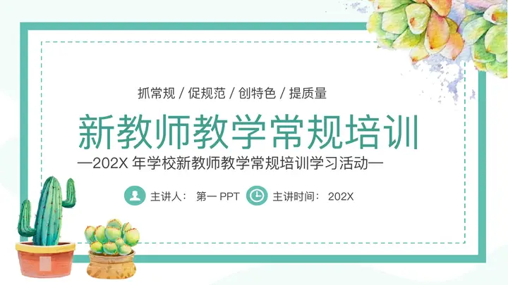 青色水彩盆栽背景的新教师教学常规培训PPT模板预览图