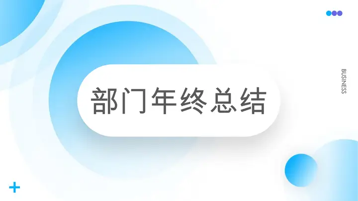 蓝色扩散圆形背景的部门年终总结PPT模板预览图