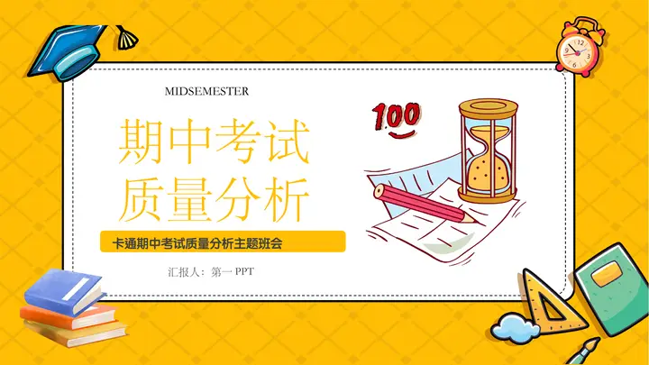 黄色卡通背景的期中考试质量分析主题班会PPT模板预览图