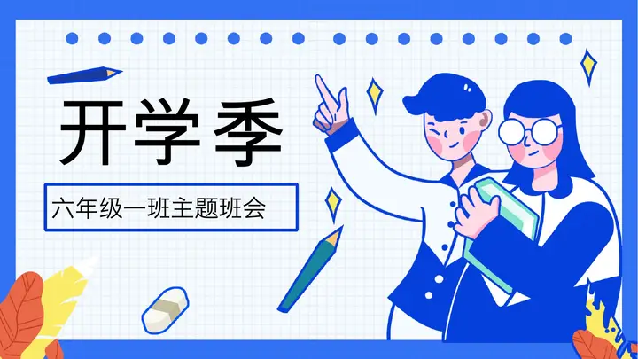 MBE风格的开学季主题班会PPT模板预览图