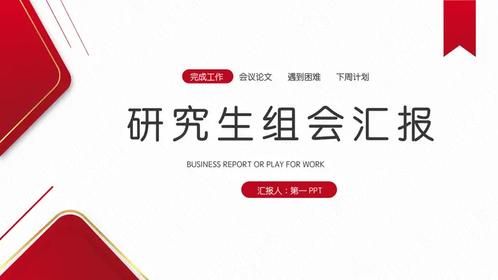 红色几何图形背景的研究生组会汇报PPT模板预览图