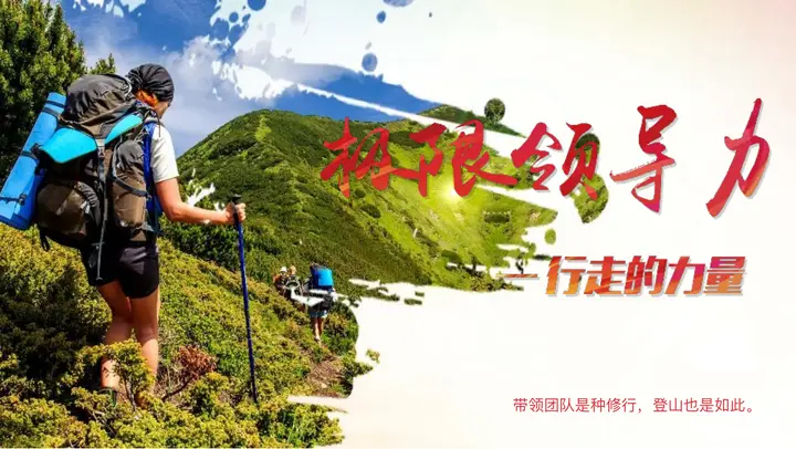 绿色攀登者背景“极限领导力”团队建设和领导力培训课程PPT模板预览图