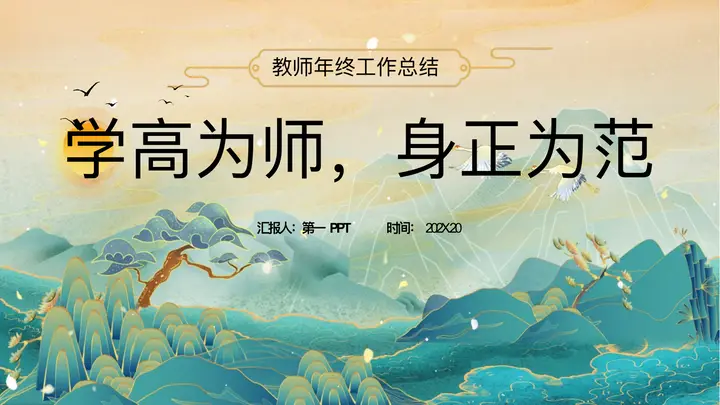 青色国潮风“学高为师身正为范”教师年终工作总结PPT模板预览图