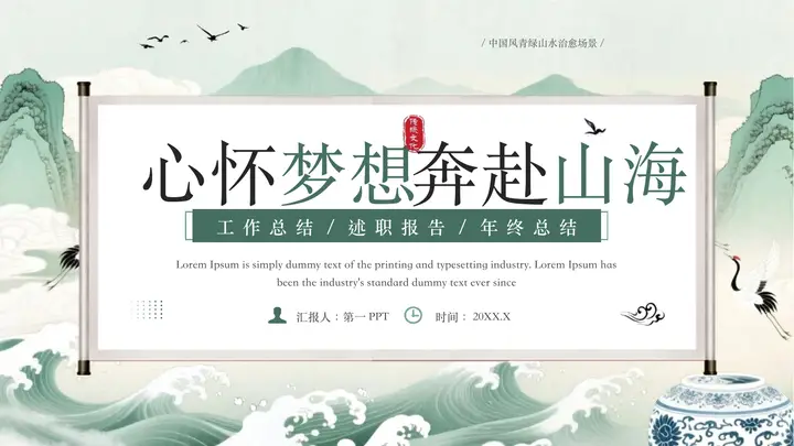 绿色古典中国风“心怀梦想奔赴山海”工作总结述职报告PPT模板预览图