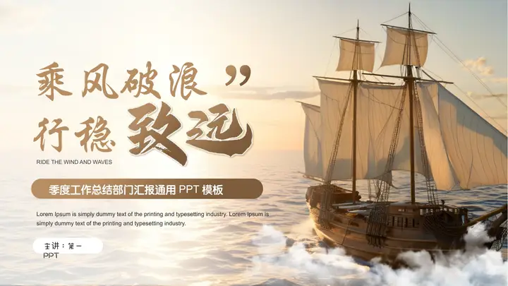 棕色帆船背景的“乘风破浪行稳致远”季度工作总结部门汇报通用PPT模板预览图