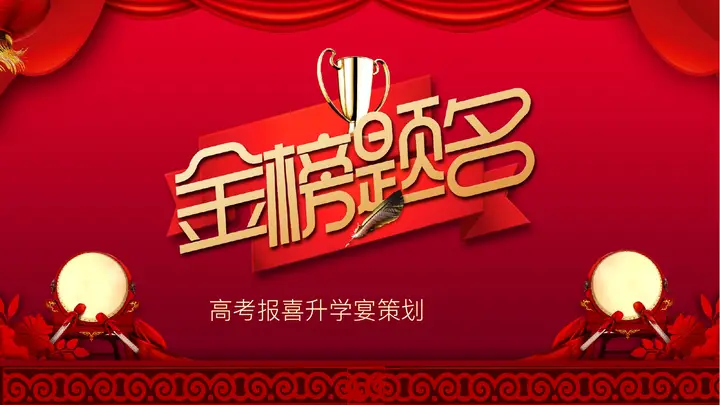 红色喜庆“金榜题名”高考报喜升学宴策划PPT模板预览图