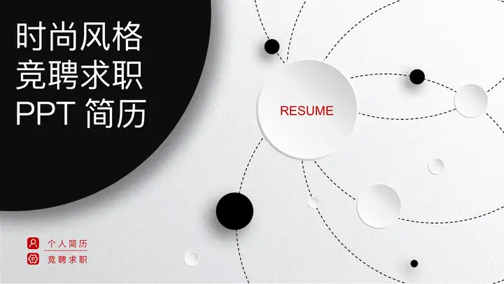 微立体个人求职简历PPT模板预览图