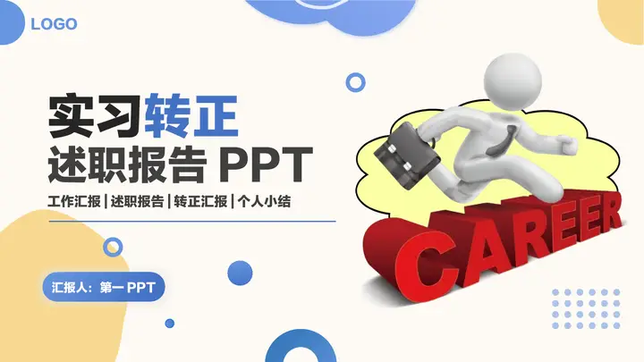立体小人背景的实习转正述职报告PPT模板预览图