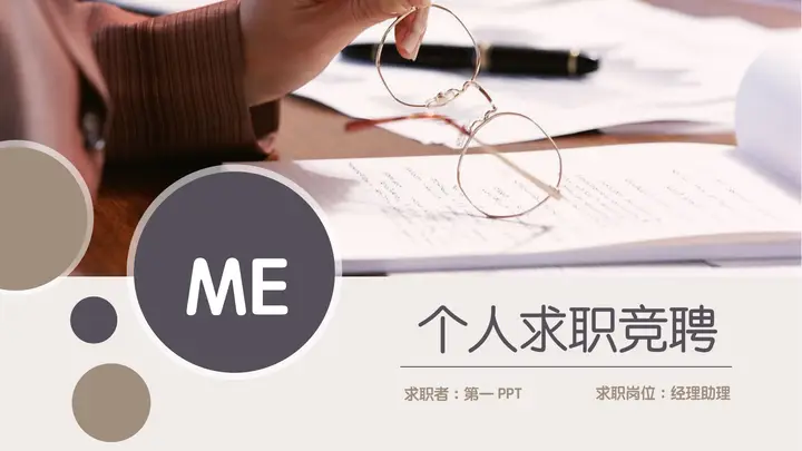 莫兰迪配色的个人竞聘PPT模板预览图