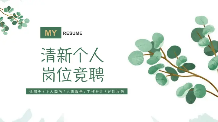 绿色清新水彩绿叶植物背景个人岗位竞聘PPT模板预览图