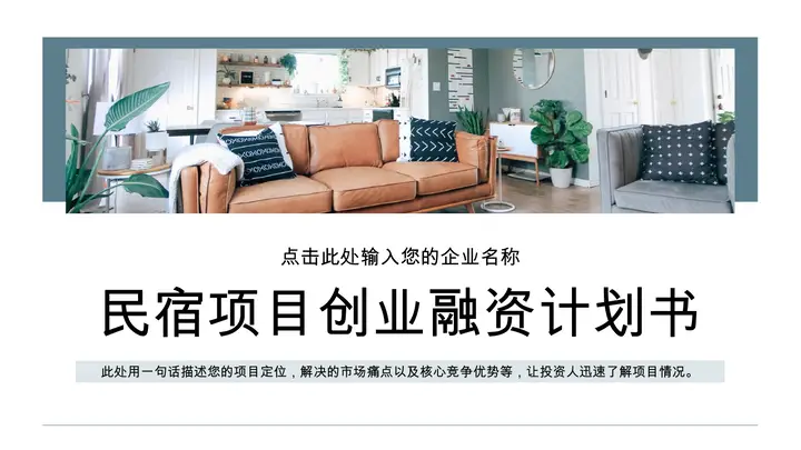 时尚家居背景的民宿项目创业融资计划书PPT模板预览图