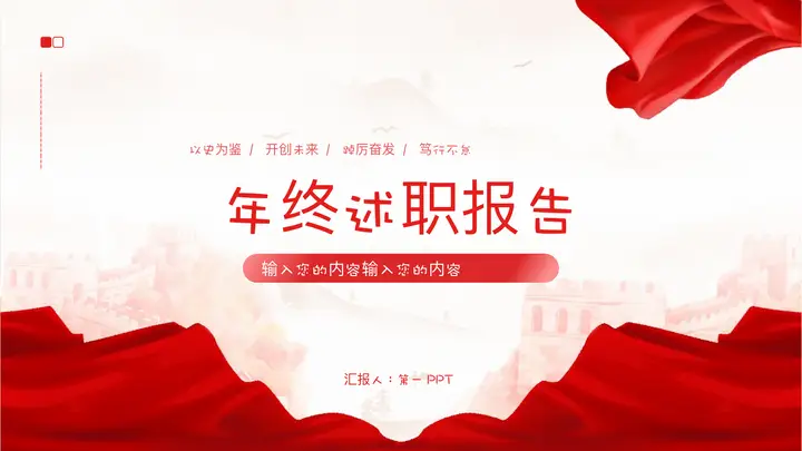 红色大气长城背景的年终述职报告PPT模板预览图