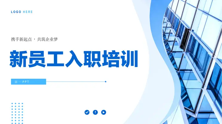 蓝色写字楼背景的简约商务风新员工入职培训PPT模板预览图