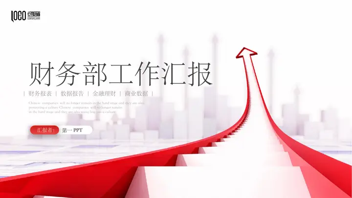 红色阶梯箭头背景的财务部工作汇报PPT模板预览图