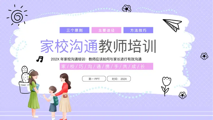 紫色卡通风格的家校沟通教师培训PPT模板预览图