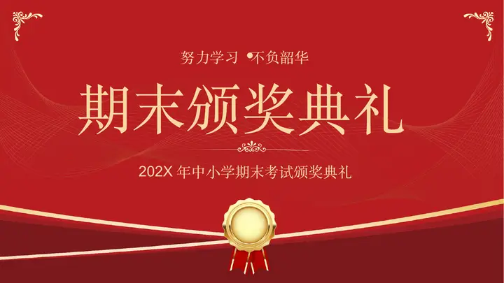 红色简约中小学生期末考试颁奖典礼PPT模板预览图