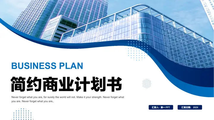 写字楼建筑背景的蓝色商业计划书PPT模板预览图