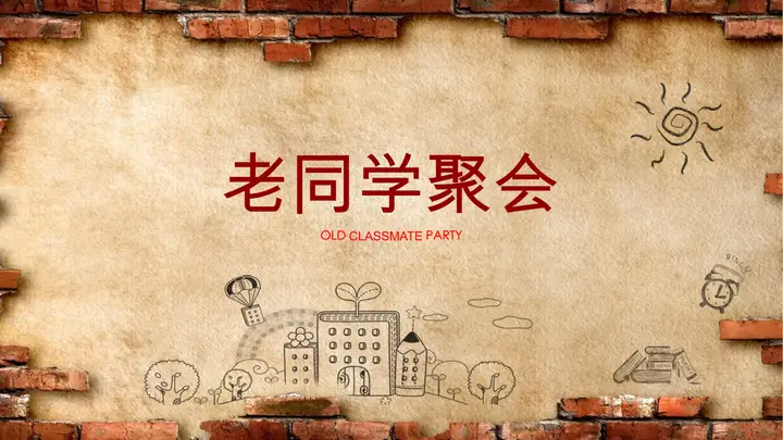 砖墙背景的动态老同学聚会PPT模板预览图